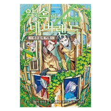 약속의 네버랜드 : 전우들의 기록, 학산문화사, 나나오 저