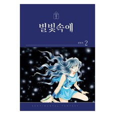 별빛속에 2, 학산문화사, 강경옥 학산문화사, 강경옥