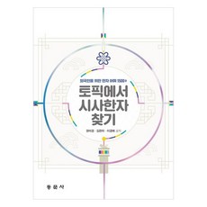 토픽에서 시사한자 찾기 외국인을 위한 한자 어휘 1500+, 동문사, NSB9791163283010