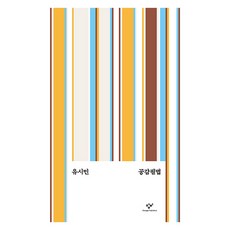 공감필법, 유시민, 창비