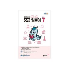 EBSFM 중급 일본어 2024년 7월호, 동아출판, 원미령