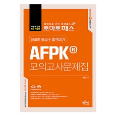 토마토패스 친절한 홍교수 합격비기 AFPK 모의고사문제집:토마토패스 저자 직강 동영상 강의, 예문에듀