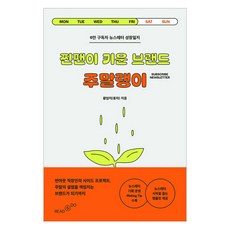 찐팬이 키운 브랜드 주말랭이:6만 구독자 뉴스레터 성장일지, 리드앤두(READNDO), 황엄지