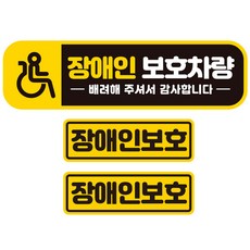 제제데코 초보운전 자동차 탈부착 자석 고휘도 반사 스티커 대형 + 소형 2p 세트 AB022, 장애인보호차량, 1세트