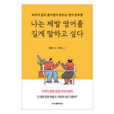 나는 제발 영어를 길게 말하고 싶다