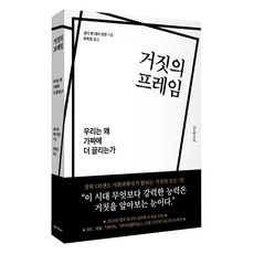 거짓의 프레임:우리는 왜 가짜에 더 끌리는가, 세계사, 샌더 밴 데어 린덴