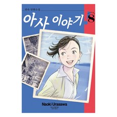아사 이야기 8, 학산문화사, Naoki Urasawa
