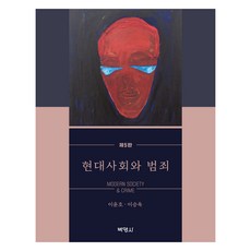 현대사회와 범죄 제6판, 이윤호,이승욱 저, 박영사