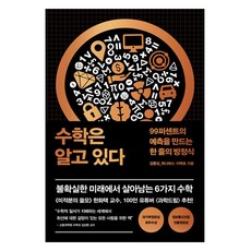 수학은 알고 있다, 김종성 위니버스, 이택호, 더퀘스트