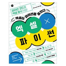 엑셀 X 파이썬, 길벗, 정성일