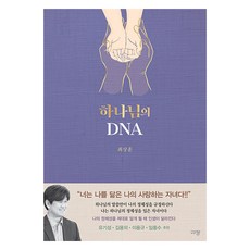 하나님의 DNA, 규장, 최상훈