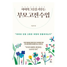 아이의 그릇을 키우는 부모 고전 수업, 청림출판, 우승희