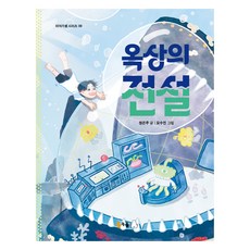 옥상의 전설, 9권, 북극곰, 정은주