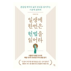 일생에 한번은 헌법을 읽어라:흔들릴 때마다 삶의 중심을 잡아주는 기준에 관하여, 이효원, 현대지성