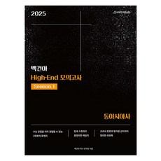 2025 백건아 High-End 모의고사 Season.1 동아시아사, 역사