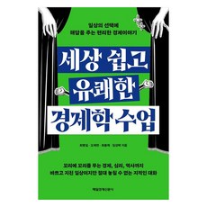 세상 쉽고 유쾌한 경제학 수업:일상의 선택에 해답을 주는 편리한 경제이야기, 매일경제신문사, 최병일, 오재현, 최봉제, 임성택