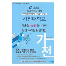 가천대학교 약술형 논술고사대비 실전 수리논술 문제집(2025), 국어, 고등 3학년