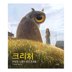 크리처:이상한 나라의 낯선 존재들, 보물창고, 숀탠 보물창고, 숀탠