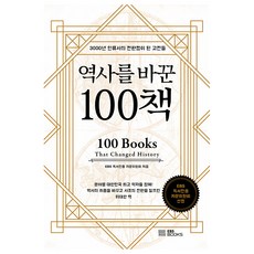 역사를 바꾼 100책, EBS북스, EBS 독서진흥 자문위원회