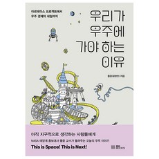 우리가 우주에 가야 하는 이유:아르테미스 프로젝트에서 우주 경제의 내일까지, EBS BOOKS, 폴윤(윤명현) EBS BOOKS, 폴윤(윤명현)