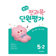 초코 전과목 단원평가 초등 국어·수학·사회·과학 5-2(2024), 초등5학년