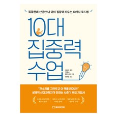 10대 집중력 수업:똑똑한데 산만한 내 아이 집중력 키우는 10가지 로드맵, 페이퍼앤북, 리처드 규어, 펙 도슨, 콜린 규어