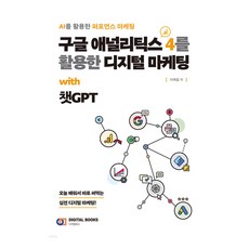 구글 애널리틱스 4를 활용한 디지털 마케팅 : with 챗GPT, 이태열, 디지털북스 이태열, 디지털북스