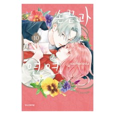 손끝과 연연 10, 학산문화사, Suu Morishita