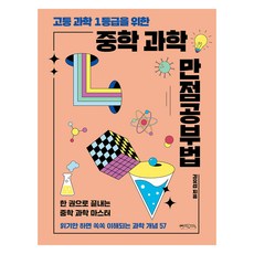 고등 과학 1등급을 위한 중학 과학 만점공부법, 김요섭, 믹스커피 믹스커피, 김요섭