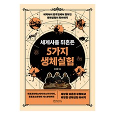 세계사를 뒤흔든 5가지 생체실험:세계사의 변곡점에서 펼쳐진 생체실험의 뒷이야기, 믹스커피, 김서형