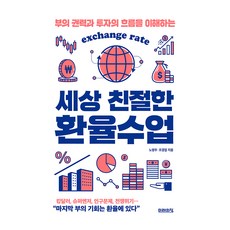 세상 친절한 환율수업, 미래의창, 노영우, 조경엽