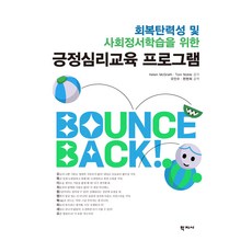 긍정심리교육 프로그램, 학지사, Helen McGrath, Toni Noble