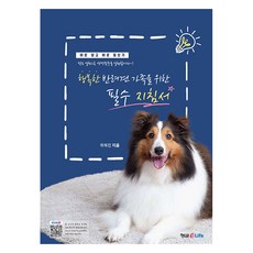 행복한 반려견 가족을 위한 필수 지침서, 형설eLife, 위혜진