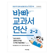 바빠 교과서 연산, 수학, 초등 2-2 수학, 초등 2-2