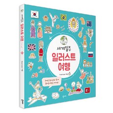세계일주 일러스트 여행, 북스토리, 카모 북스토리, 카모
