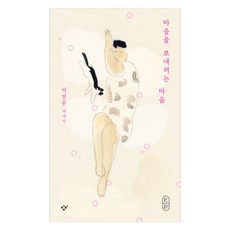마음을 보내려는 마음, 박연준