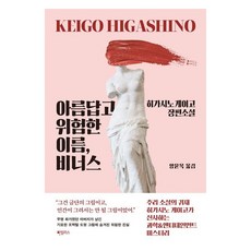 아름답고 위험한 이름 비너스:히가시노 게이고 장편소설, 하빌리스, 히가시노 게이고 - 릴리슈슈의모든것