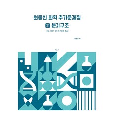 원동신 화학 추가문제집 2 : 분자구조, 에듀비