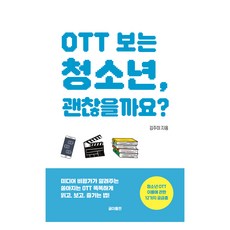 OTT 보는 청소년 괜찮을까요?, 글이, 김주미