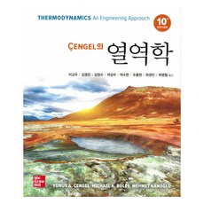 Cengel의 열역학, 텍스트북스, Yungus A. Cengel, Michael A. Boles, Mehmet Kanoglu