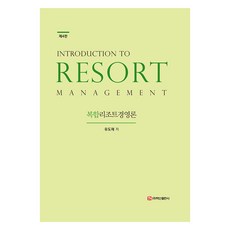 복합리조트경영론, 백산출판사, 유도재