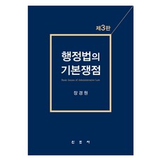 행정법의 기본쟁점, 신조사, 장경원