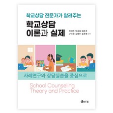 학교상담 이론과 실제, 신정, 박재연 신정, 박재연
