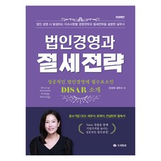 법인경영과 절세전략, 조세통람, 안성희