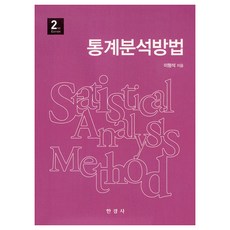 통계분석방법, 한경사, 이형석
