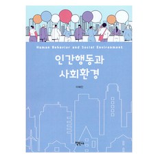 인간행동과 사회환경, 정민사, 이혜진