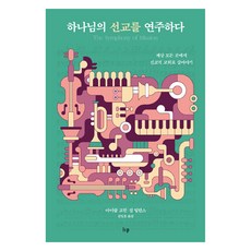 하나님의 선교를 연주하다:세상 모든 곳에서 선교적 교회로 살아가기, IVP, 마이클 고힌,짐 멀린스