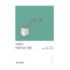 교육의 아름다운 위험, 교육과학사, 거트 비에스타
