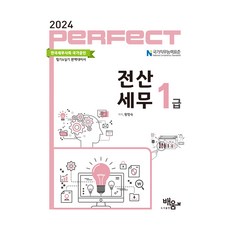 2024 Perfect 전산세무 1급, 도서출판 배움