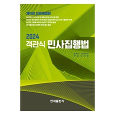 2024 객관식 민사집행법, 연세출판사